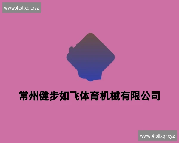 常州健步如飞体育机械有限公司
